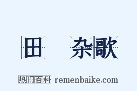 田蕳杂歌是什么意思的图片